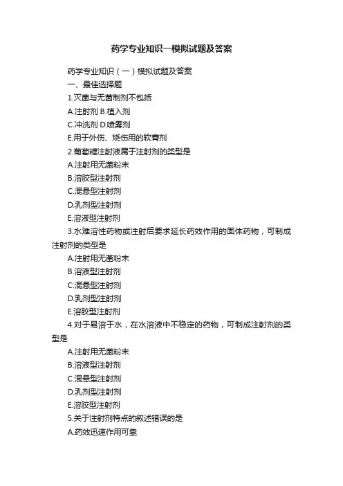 药学专业知识一模拟试题及答案