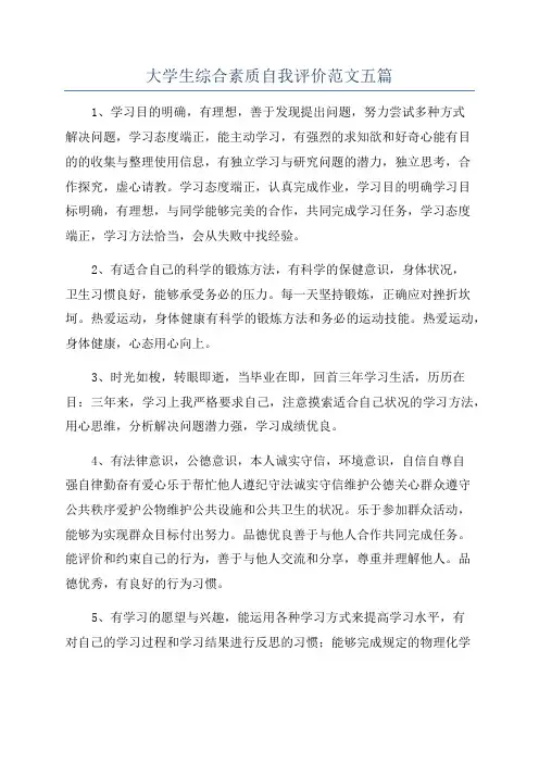 大学生综合素质自我评价范文五篇
