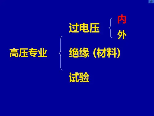 电力系统内部过电压