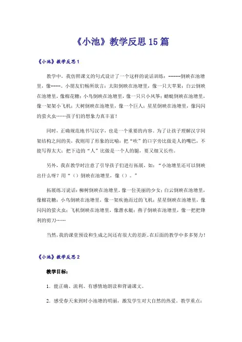 《小池》教学反思15篇