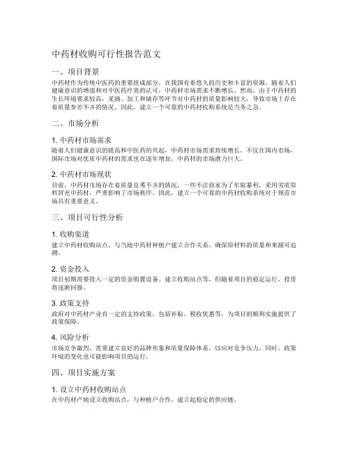 中药材收购可行性报告范文