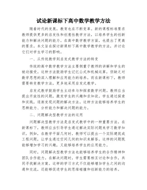 试论新课标下高中数学教学方法