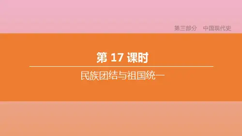 中考历史复习方案第三部分中国现代史第17课时民族团结与祖国统一课件