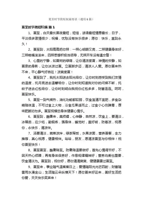 夏至时节简短祝福寄语（通用6篇）