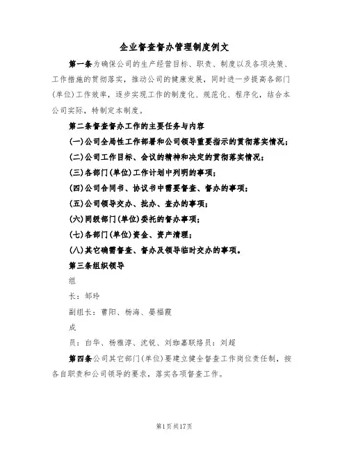 企业督查督办管理制度例文(5篇)