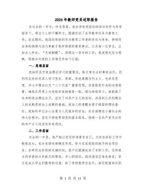 2024年教师党员述职报告（五篇）