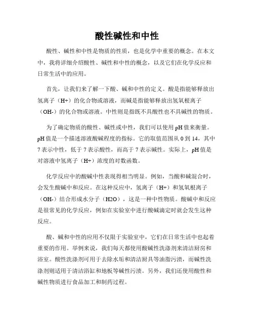 酸性碱性和中性