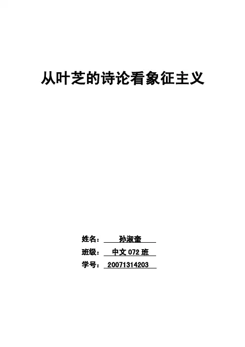 从叶芝的《诗论》看象征主义