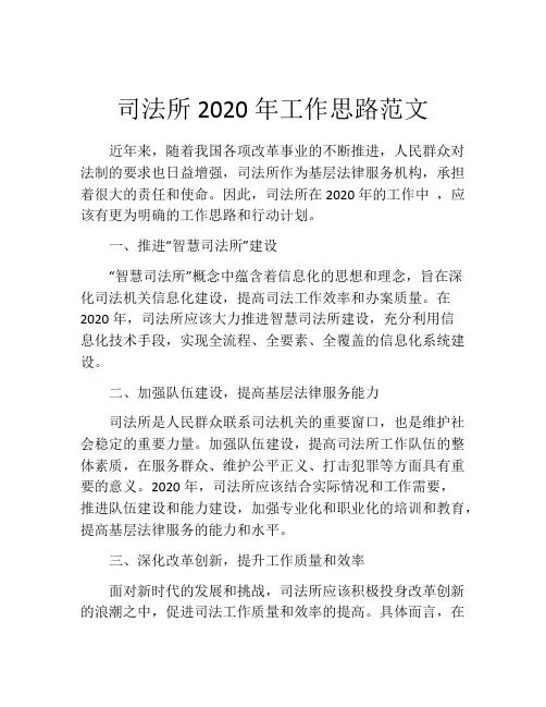 司法所2020年工作思路范文