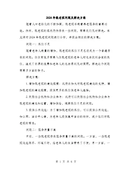 2024年敬老院问题及解决方案(2篇)