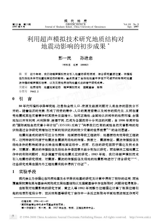 利用超声模拟技术研究地质结构对地震动影响的初步成果