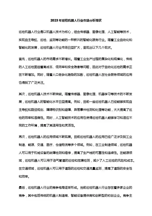 2023年巡检机器人行业市场分析现状