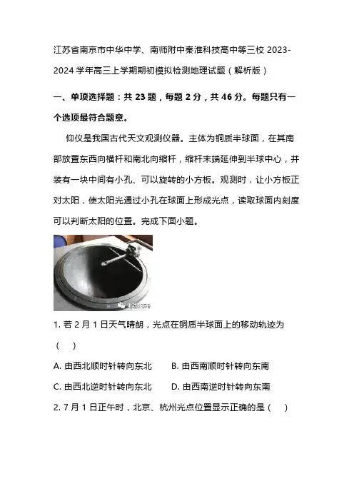 江苏省南京市中华中学、南师附中秦淮科技高中等三校2023-2024学年高三上学期期初模拟检测地理试题