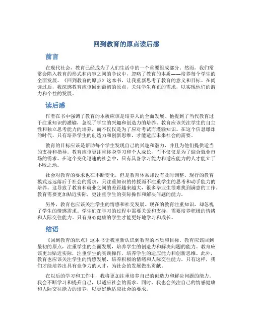 回到教育的原点读后感_读后感_模板