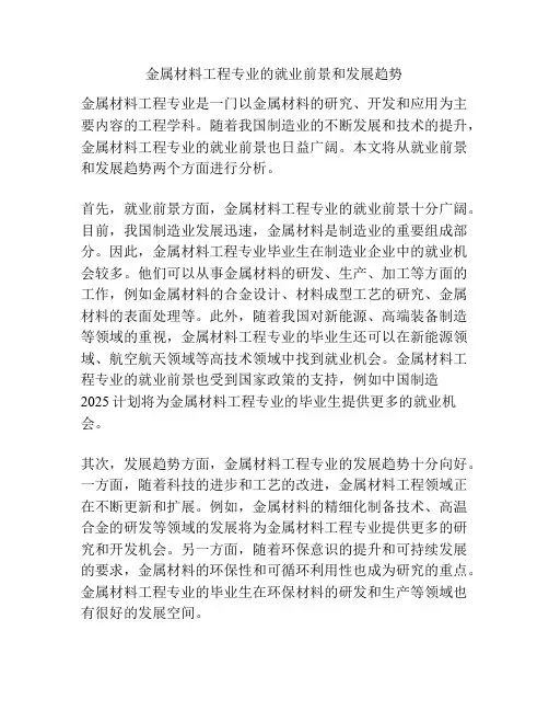 金属材料工程专业的就业前景和发展趋势