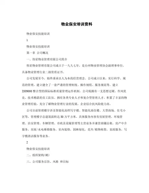 物业保安培训资料