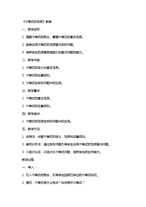 《不等式的性质》教案