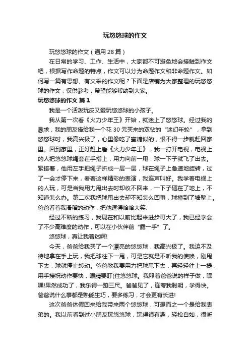 玩悠悠球的作文
