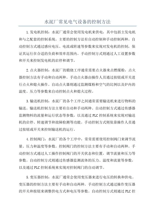 水泥厂常见电气设备的控制方法