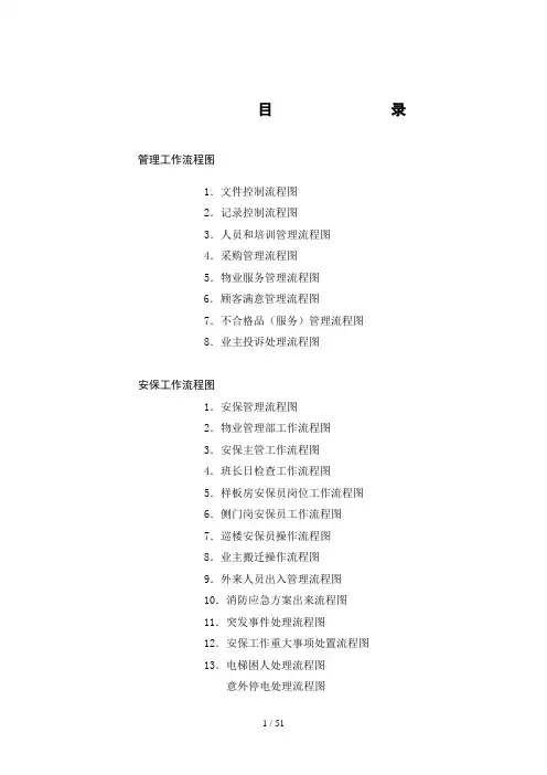 某公司管理工作流程图(doc 56页)