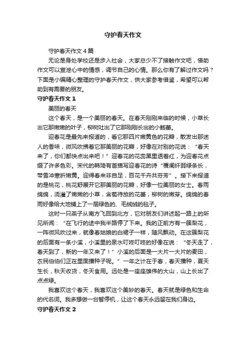 守护春天作文4篇