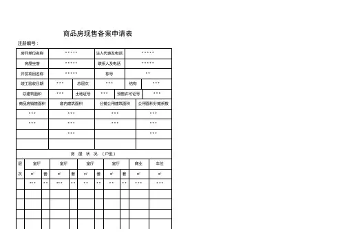 商品房现售备案申请表(示范文本)