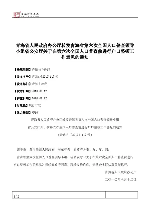 青海省人民政府办公厅转发青海省第六次全国人口普查领导小组省公