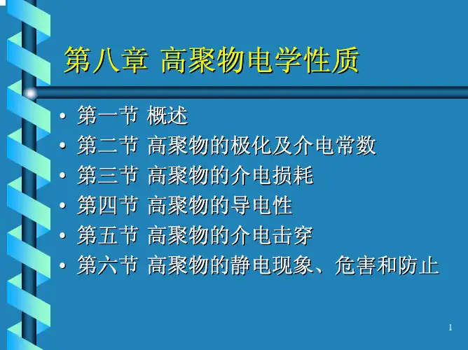 高聚物电学性质