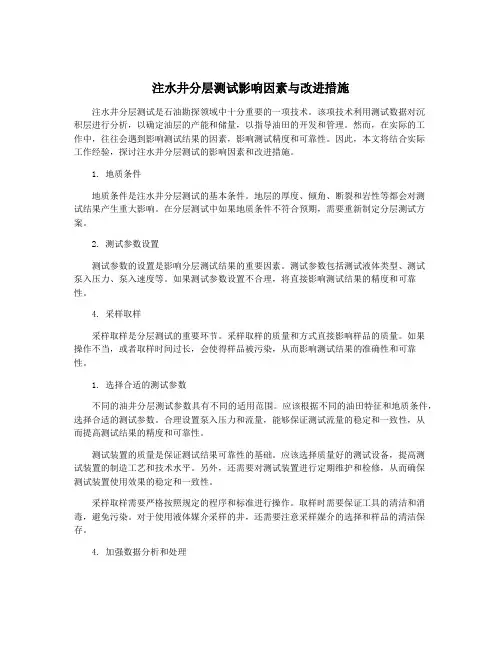 注水井分层测试影响因素与改进措施