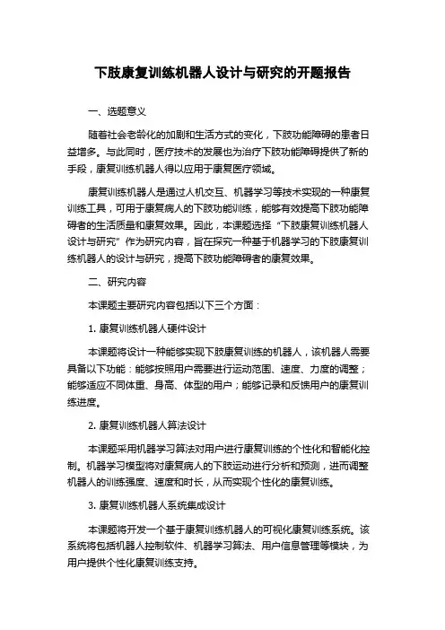 下肢康复训练机器人设计与研究的开题报告