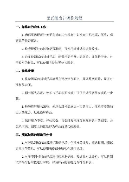 里氏硬度计操作规程