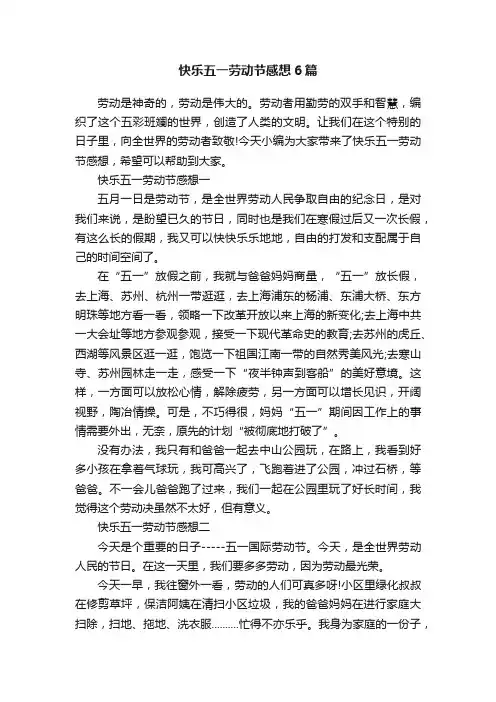 快乐五一劳动节感想6篇