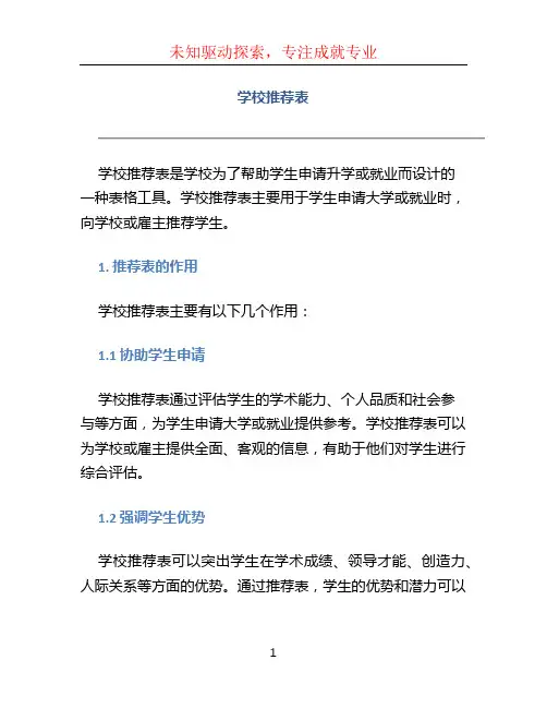学校推荐表 (3)