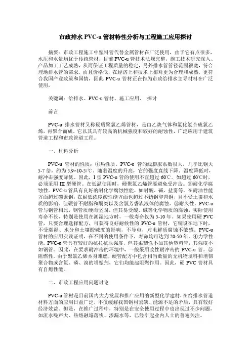 市政排水PVC-u管材特性分析与工程施工应用探讨