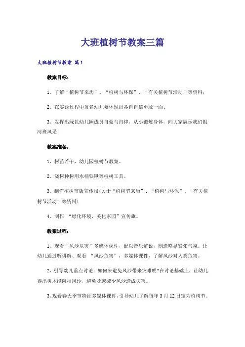 大班植树节教案三篇