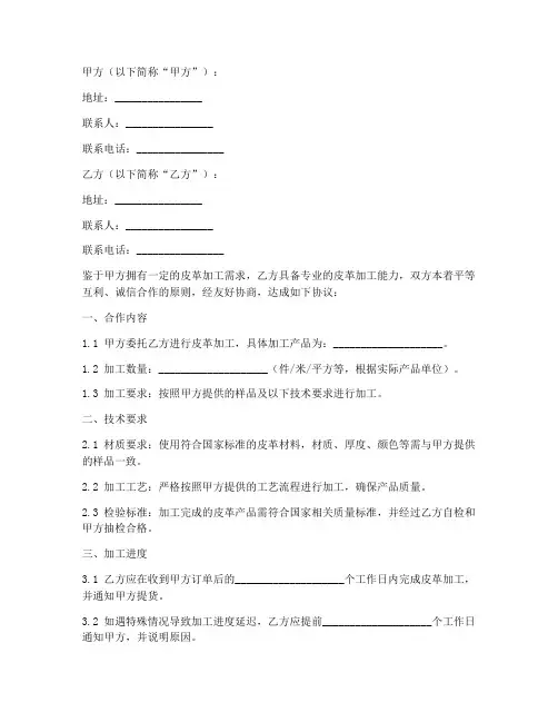 皮革加工合作协议模板
