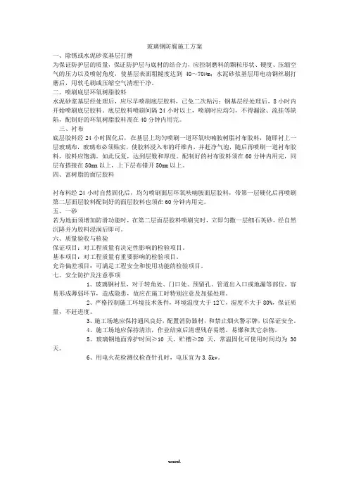 玻璃钢防腐施工方案精选.