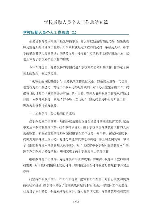 学校后勤人员个人工作总结6篇