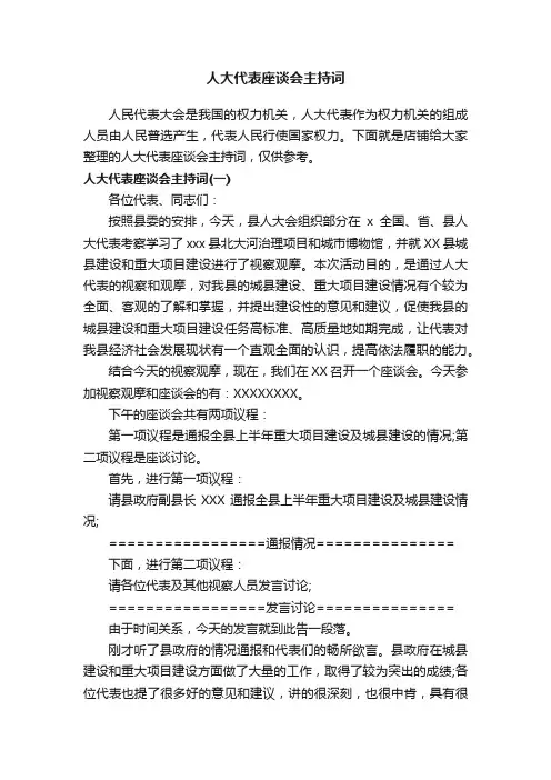人大代表座谈会主持词
