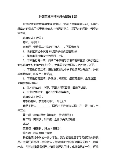 升旗仪式主持词开头简短5篇