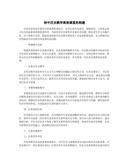 初中历史教学高效课堂的构建