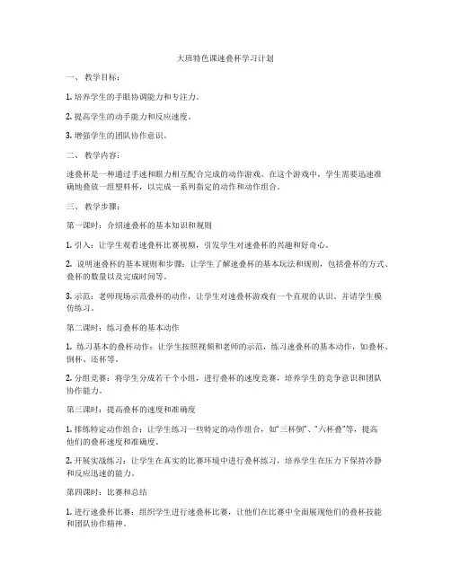 大班特色课速叠杯学习计划