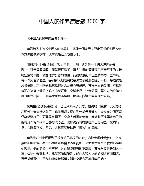 中国人的修养读后感3000字