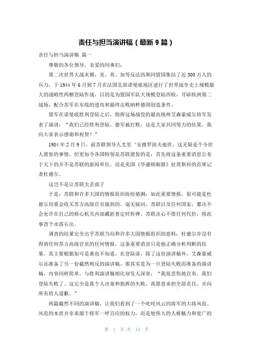 责任与担当演讲稿(最新9篇)