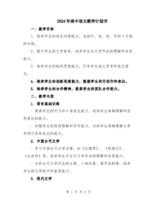 2024年高中语文教学计划书