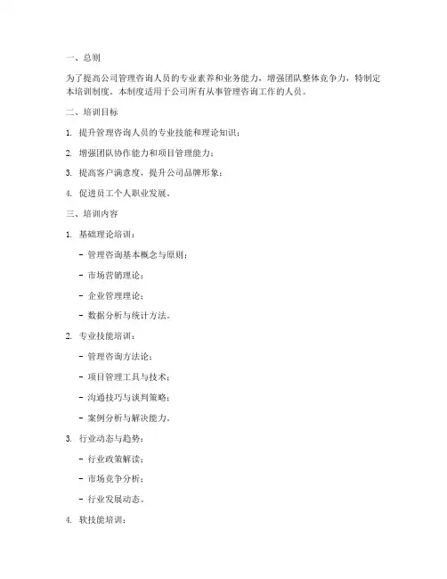 管理咨询培训制度范本