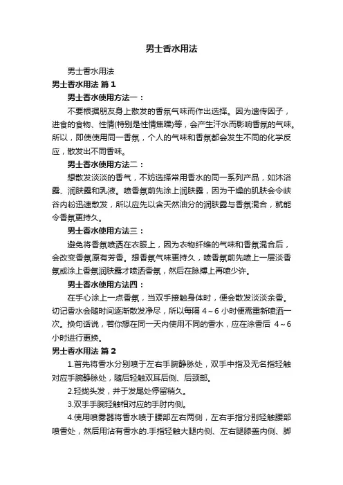 男士香水用法