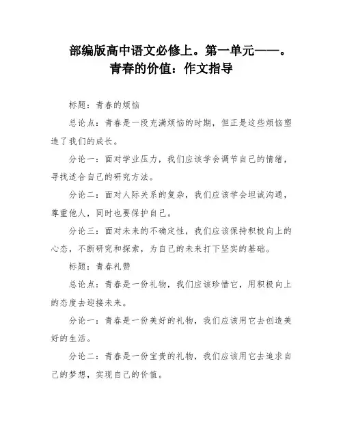 部编版高中语文必修上。第一单元——。青春的价值：作文指导