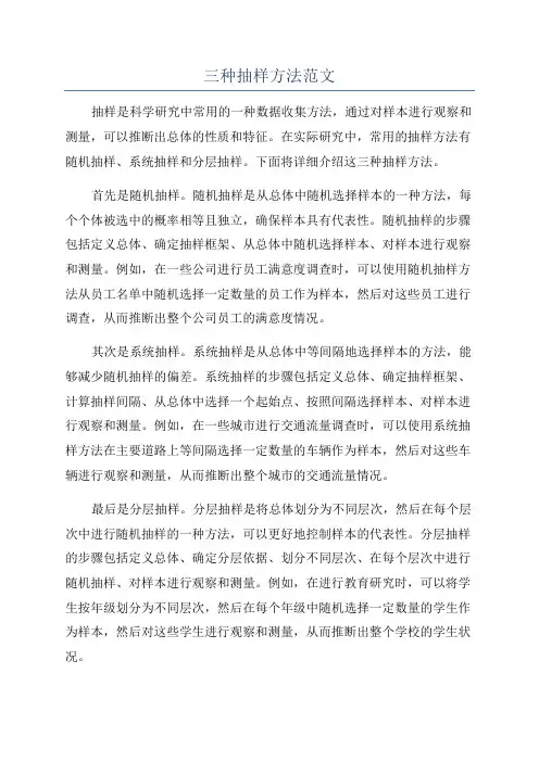 三种抽样方法范文