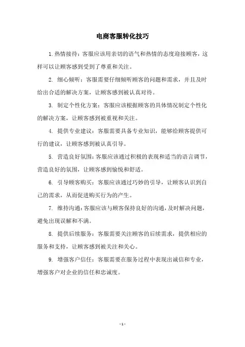 电商客服转化技巧